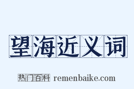 望海近义词是什么意思的图片